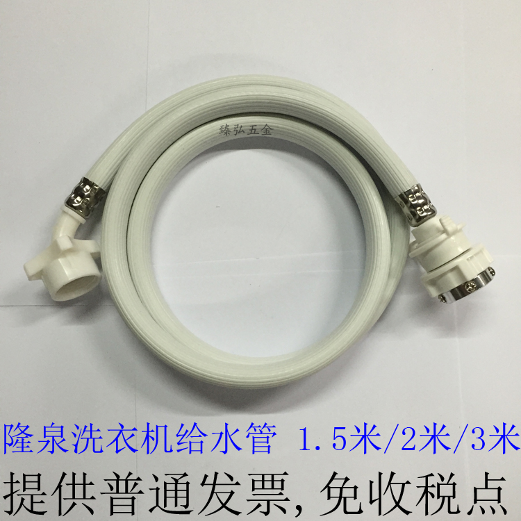 Longquan washing machine inlet pipe automatic general - purpose 1 5 m 2 m 3 m plus extended water - picking hose