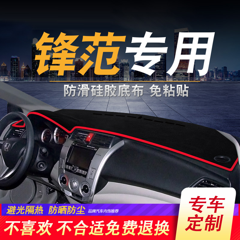 Honda Fengfan 08 09 12 light-proof pad instrument table pad working table pad center control pad protective pad head pad