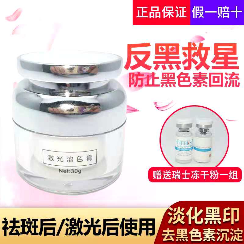Laser-controlled pigment reflux cream Desalinated Melanin Precipitates Black Imprinted Red Printed Facial Disspot After Anti-Black Repair Product