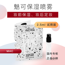 Mac makeup setting spray 2 5ml Sample charm can moisturize without makeup oil control Waterproof makeup for a long time without makeup before makeup