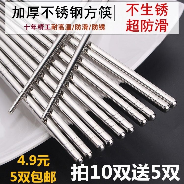 (10 double sent 5 double) square stainless steel chopsticks domestic metal iron anti-slip anti-burn chopsticks 10 Double family clothes