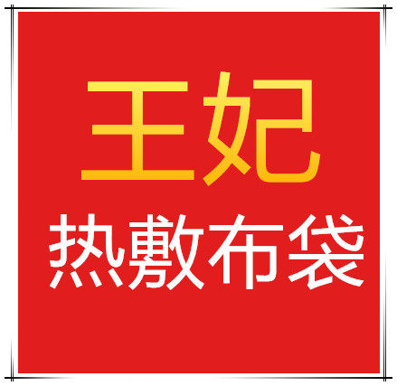 王妃热敷布袋源头厂家