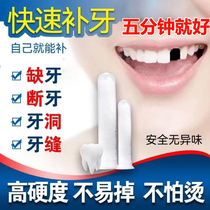 Temporary tooth filling resin dentures filling tooth holes safe tooth gap wide self-filling artifact import-grade material filling teeth