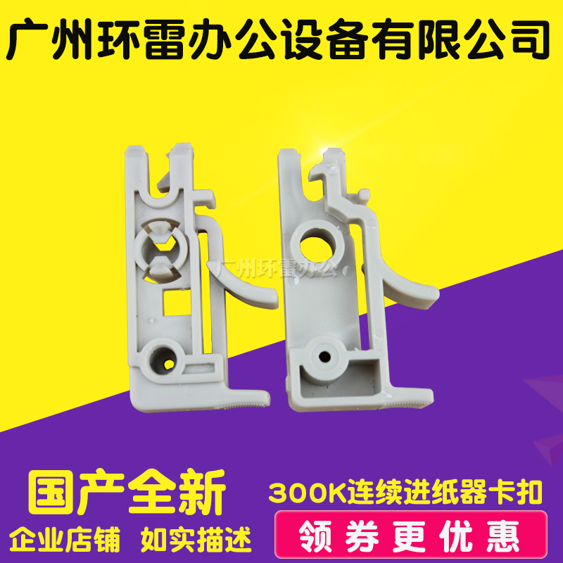Applicable to the new Epson LQ300K continuous feeder clip LQ300K continuous feeder clip buckle