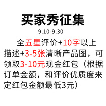 # Call for a buyer show# Contact customer service to receive 3-10 yuan red envelopes (3-5 product maps with 10 words or more comments)