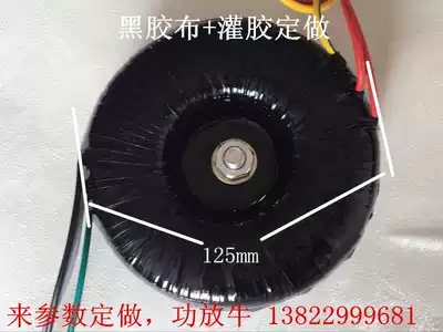 300W power amplifier cattle fever cattle toroidal transformer customized black tape glue glue voltage customization