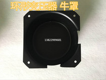  105*50 Ring transformer shielding cover Ring cow cover glue filling cow cover 105mm*50mm