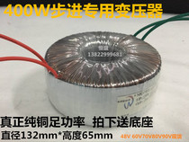 Rated 400W pure copper ring transformer Stepper motor power transformer 60V70V80V90V