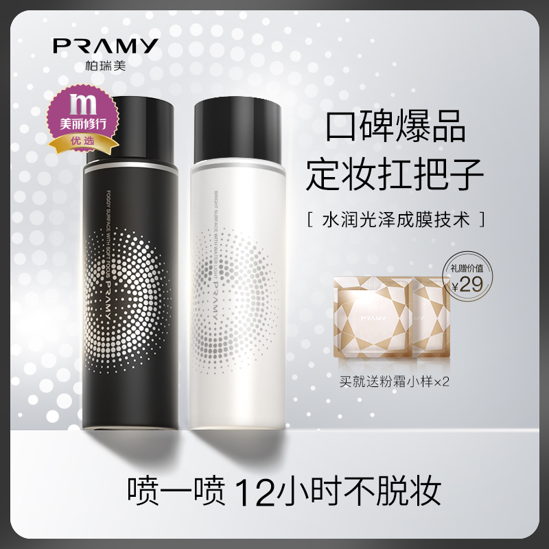 PRAMY Berei Beauty Makeup Spray Lasting makeup moisturizing moisturizing moisturizing control Oil not demakeup