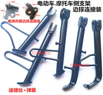Electric car motorcycle modification small foot partial bracket side bracket pay Tripod side station bending beam car light riding Monopod