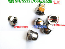 M10 cap screw rear shock absorber nut decorative screw CG GN125 motorcycle rear shock-absorbing electroplating nut