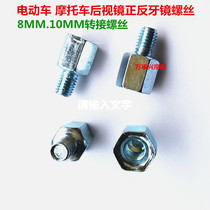 Power-assisted motorcycle reflector rearview mirror conversion screw 6MM 8MM 10mm forward and reverse dental adapter