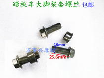 Electric car pedal motorcycle big tripod spring screw nut bushing scooter electric car large support screw