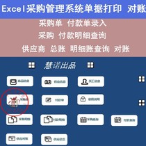 Excel form template product material procurement management system document printing supplier reconciliation current account