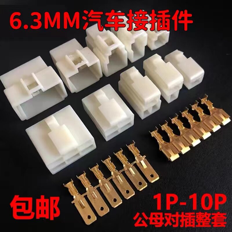 摩托车汽车接插件6.3MM连接器1P2P3--8P公母对插插头线接头电动车