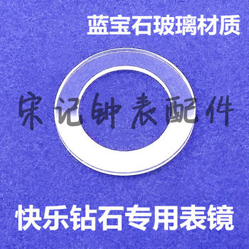 Watch Spare Parts Sapphire Watch Glass Substitute Chopard Watch Lens Happy Diamond Watch Cover Ring-Shaped Glass