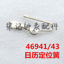 Watch spare parts double Lion 46943 46941 movement accessories calendar positioning spring positioning yellow