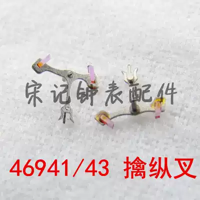 Spare parts Japanese Oriental Oriental watch escapement fork clip Horse doll fork 46941 46943 Horse riding