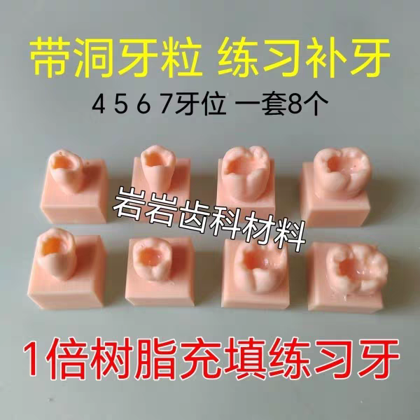口腔学生练习树脂充填牙模型1类洞牙补牙块嵌体练习石膏模型