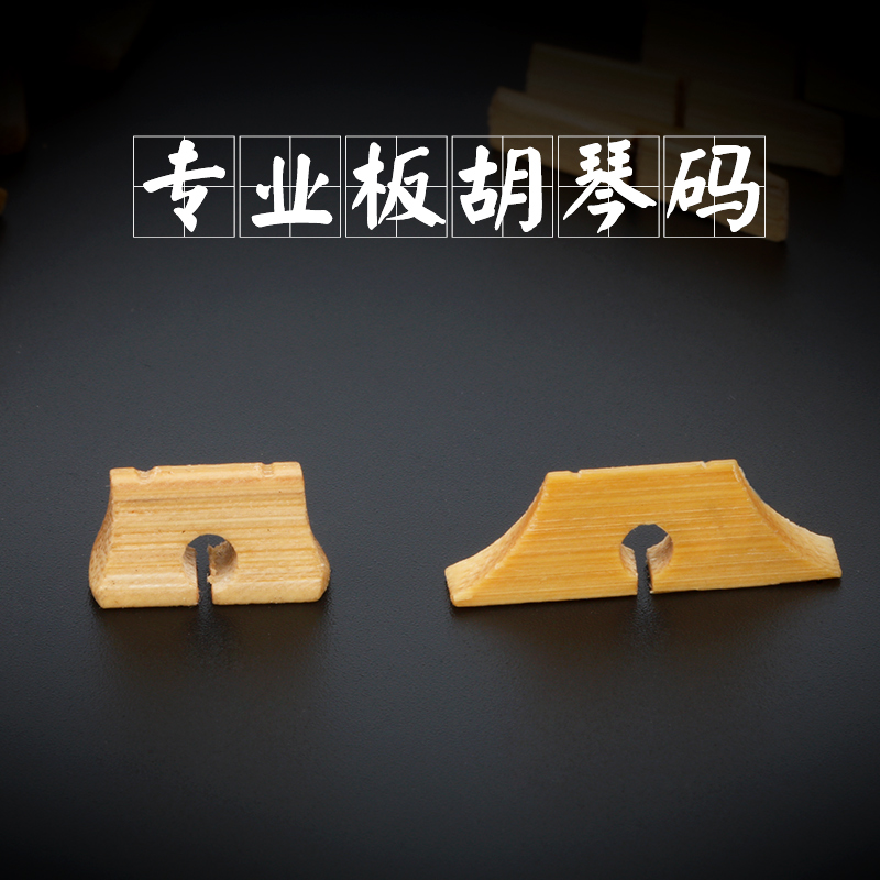 Ban Hu Qin code treble board Hu code zi alto board Hu Qin code Yu opera Qin cavity old bamboo plate Hu code instrument accessories
