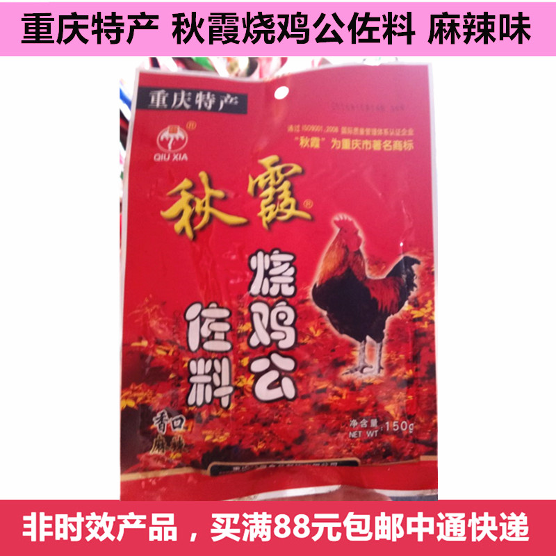 Chongqing special products Qiuxia burning chicken public seasoning Spicy Hot Pot Chicken Seasoning Chongqing Chicken Public Spicy Seasoning 150g