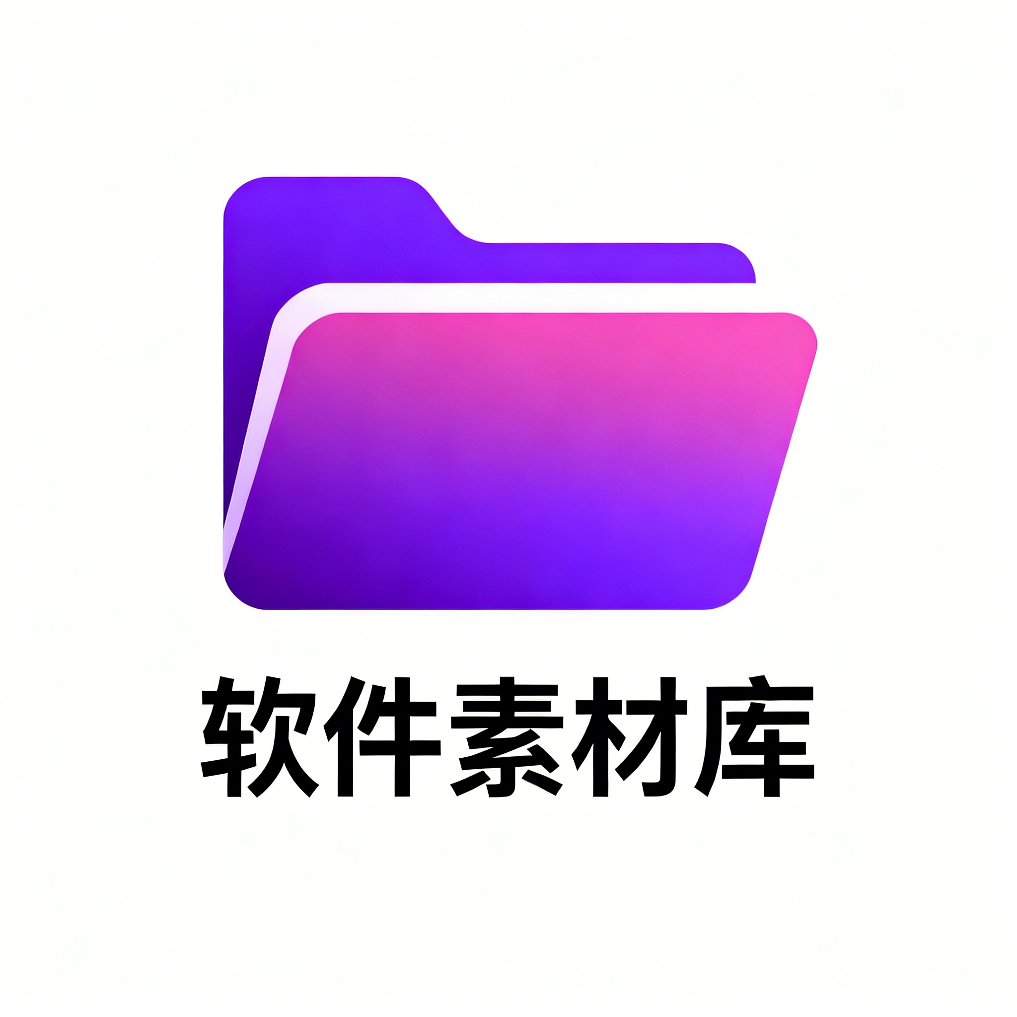 软件素材库