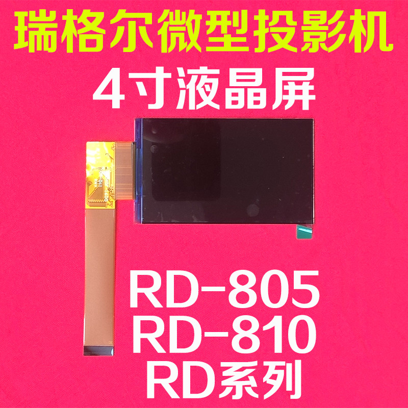 Domestic micro projector LCD screen RD - 805RD - 810RD series projector 4 inch LCD screen