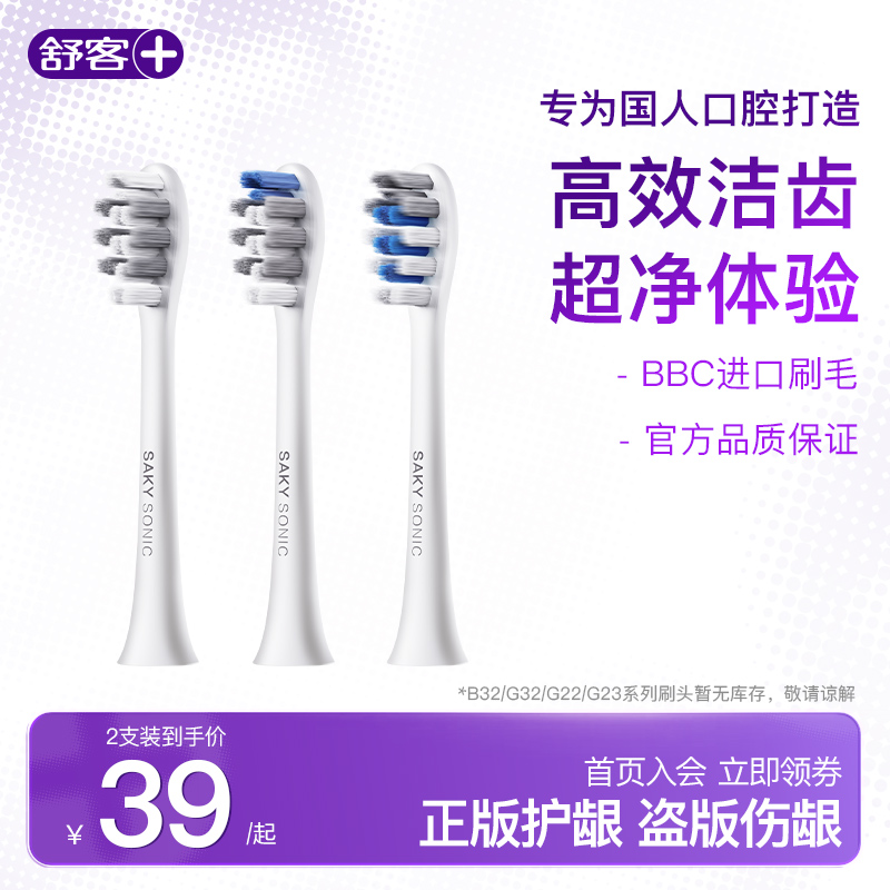 <!--舒客声波电动牙刷头T/G/V系列T2/T3/G33/G5/V3/GT2替换刷头2个-->
