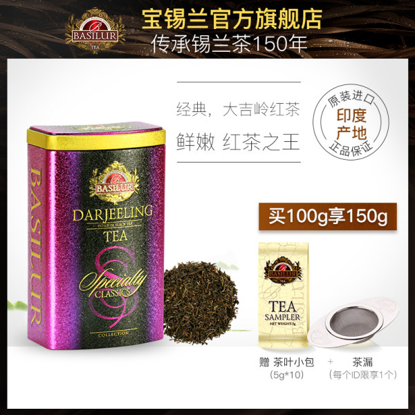 斯里兰卡进口 Basilur 宝锡兰 经典大吉岭红茶 100g 天猫优惠券折后¥68包邮(¥118-50)赠50g+茶漏
