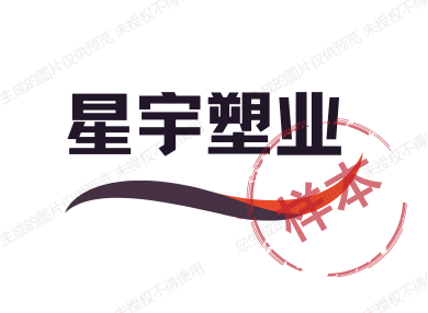 星宇塑业