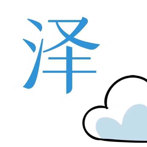 泽云网络科技工作室