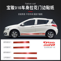 Dedicated to Baojun 310 body pull flower stickers door side pull decorative strip pull flower sticker modification