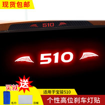 Baojun 510 special high-position brake light tail light sticker modified personality medium net sticker reflective day running light sticker