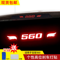 Baojun 560 special high position brake light sticker tail light sticker modified personalized sticker