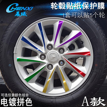 Dedicated to Changan Yuexiang V7 A wheel sticker wheel modification electroplating scratch protective film