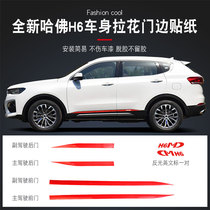 Dedicated to 18-19 Harvard H6 body pull flower stickers door side pull flower decoration strip pull flower sticker modification