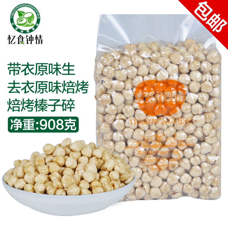New goods imported shelled soil hazelnut kernel 908g ear its original taste of the elderly pregnant women and children snack nut dried fruit