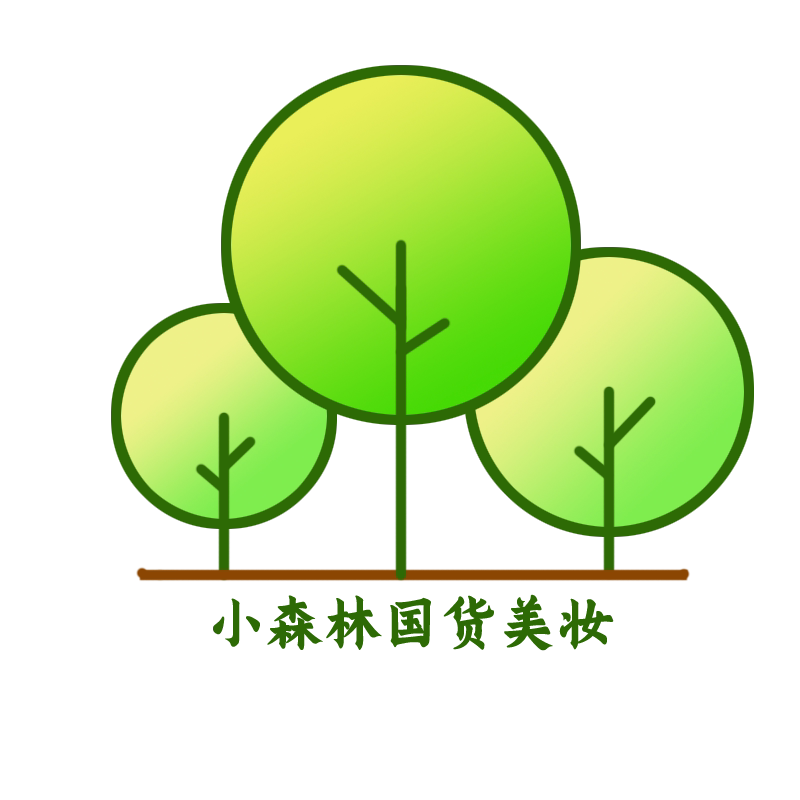 小森林美妆护肤