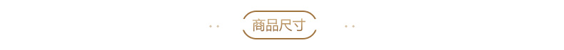 商品尺寸横条790.jpg