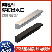 Stainless steel waterfall outlet duckbill waterfall fish pond flowing water waterfall stainless steel sink landscape courtyard curtain wall