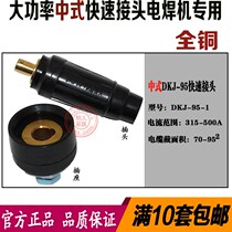 Electric welding machine socket pure copper welding machine plug connector DKJ-95-1 DKJ-120 plug quick accessories