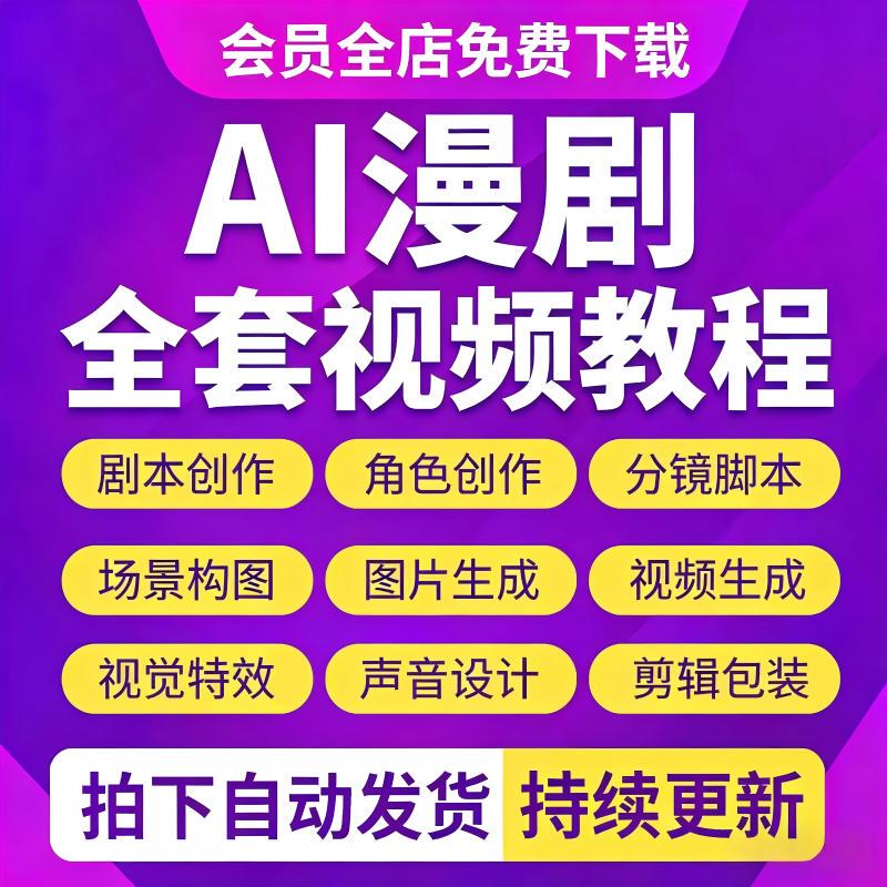 2026 Ai Short Drama and Comic Video Generation and Production Tutorial: a Comprehensive Course from Beginner to Expert