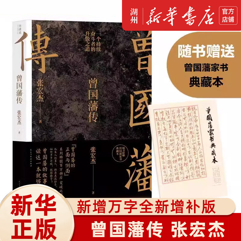 《曾国藩传》张宏杰著，赠曾国藩家书，古代智慧如何指导现代生活？-综合-淘宝好物网