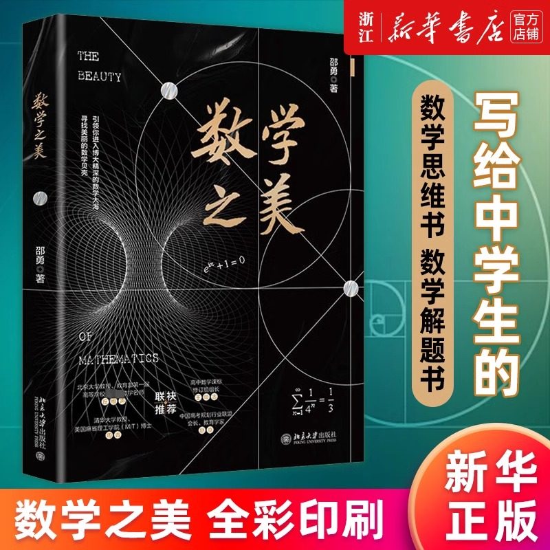 📚【新华书店正版】邵勇《数学之美》:激发中学生数学思维的宝藏书籍!🌟-科普读物其它-淘宝好物网
