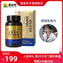  Kangfulai Wall-breaking Ganoderma Lucidum spore Powder capsules enhance immunity Robe powder Linzhi