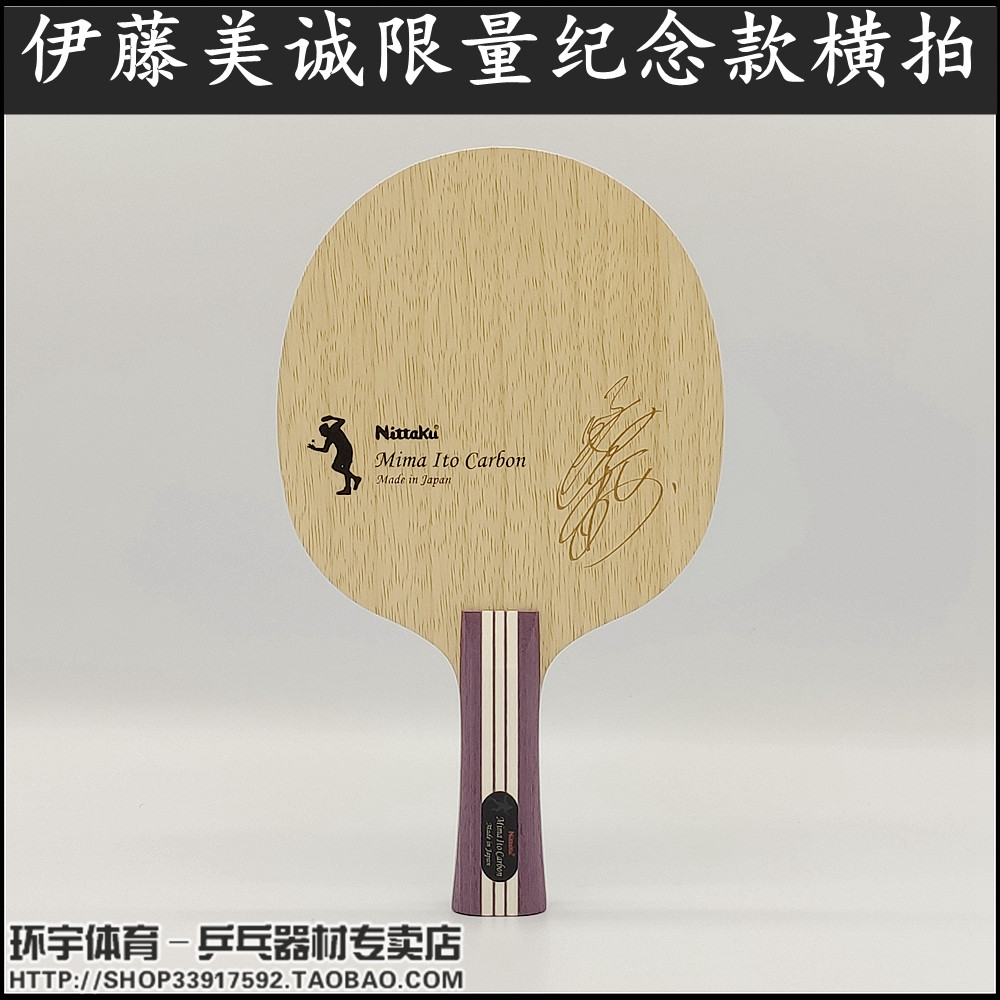 Nittaku Nitaku Ito Meicheng with the same carbon table tennis bottom plate external fiber limited commemorative model