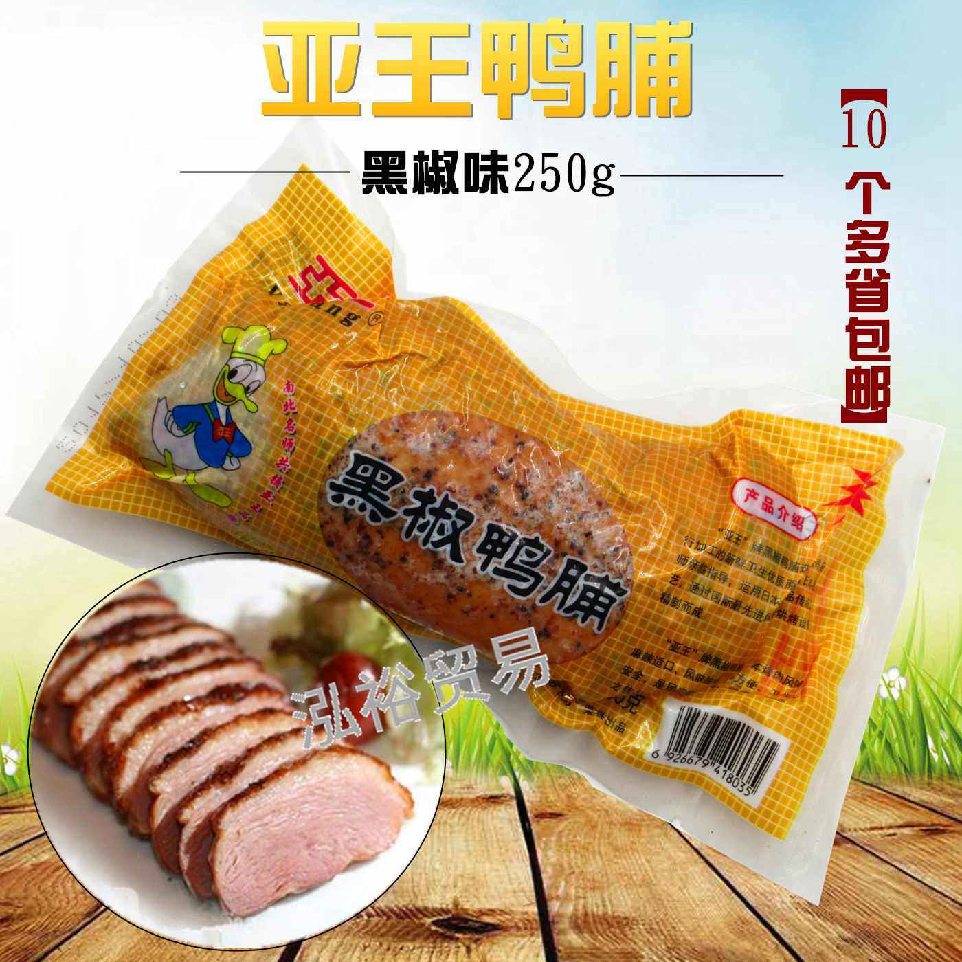 Yawang black pepper duck breast 250g smoked duck breast black pepper duck breast hotel cold dish raw material microwave food