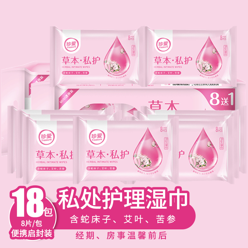 Private part care wipes 144 pieces Intercourse cleaning portable mini cherish private part cleaning sanitation sterilization wipes