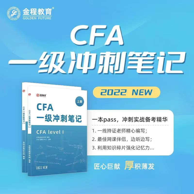 Golden Ching 22CFA Level II Grade III sprint notes Chinese original book teaching materials preparation of note information