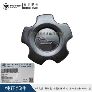 福田 Times Xiangling M небольшой грузовик Pilot S1 Ruiwo Kangrui маслозаливная крышка оригинальные аксессуары